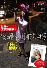 GDTM-079 让世界上的波多野结衣在夜晚穿着 H 服漫步街头。