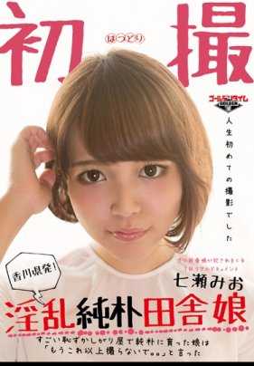 GDTM-104 来自香川七濑澪！肮脏天真的乡下女孩"，这个从小就非常害羞和天真的女孩说，"不要再拍我了......"。她说