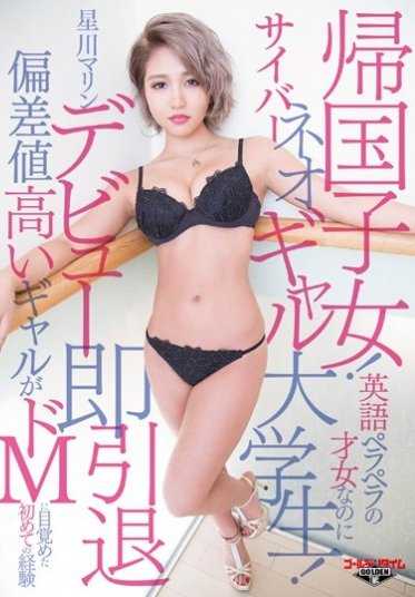 GDTM-158 归国子女！英语流利的才女却是个网络新潮女大学生！星川玛琳出道即引退～高偏差值的女孩第一次体验成为M～【超低价】