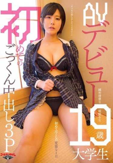 GDTM-168 「只做过5次色情的事…」纯朴清纯的19岁大学生 姬野瑠奈AV出道 第一次的口交中出3P！奉献第一次的变态一天【激安】