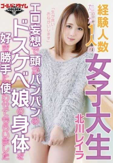 GDTM-175 「生活很好……请多多关照」只有一次经验的女子大学生 北川玲奈 用色情妄想让头脑发胀的淫荡女孩的身体随意使用【超值】
