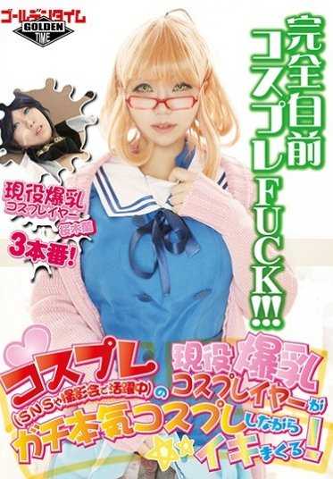 GDTM-188 （现役爆乳cosplayer）在（SNS和摄影会上活跃）的（全力以赴cosplay的同时不断高潮！） 樱木兰