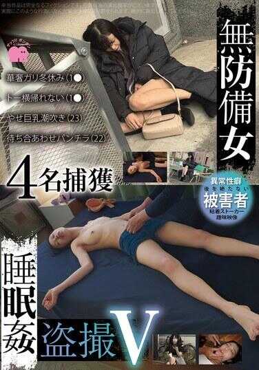 GEBB-048 无防备女睡眠侵犯盗摄V 4名捕获