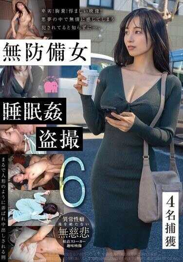 GEBB-057 无防备女睡眠奸盗摄 4名逮捕