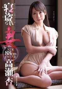 GEEE-007 被戴绿帽子的妻子 安高濑 F罩杯 88cm 我在结婚纪念日和老板娘上床 现在！我最想睡的敏感妻子
