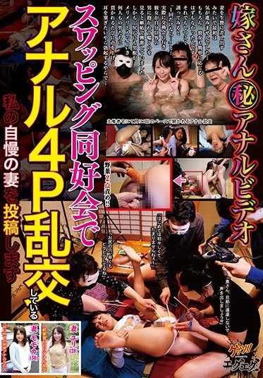 GEGE-010 我的妻子（秘密）在肛交视频交换俱乐部中进行肛交4P乱交，我将发布我自豪的妻子