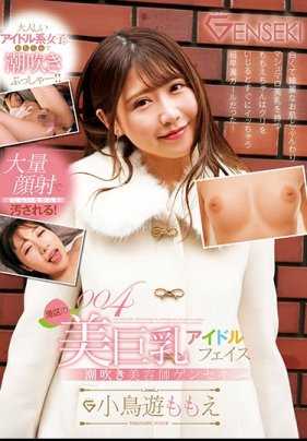 GEKI-004 港区的美巨乳偶像脸潮吹美容师源石 小鸟游桃