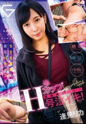 GEKI-008 H罩杯超敏感奶头哭泣高潮！原石 逢见梨花