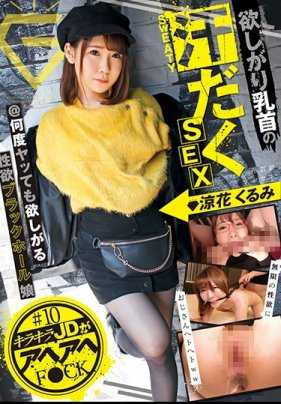 GEKI-010 渴望乳头汗流浃背的SEX元气娘源氏 凉花胡桃