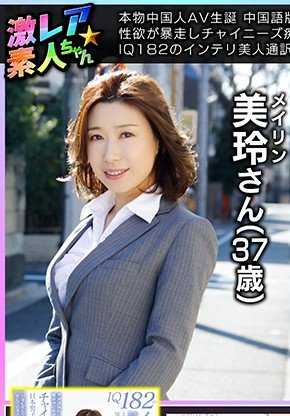 GEKI-027 一部真实的中国色情视频的诞生 37 岁的美丽、聪明的翻译员米莱（Mirei）智商高达 182，在拍摄一部中文版《如何做爱》（How to SEX）视频时，她性欲高涨，以中国式的淫荡骑牛姿势将一名日本男子的精液挤了出来。