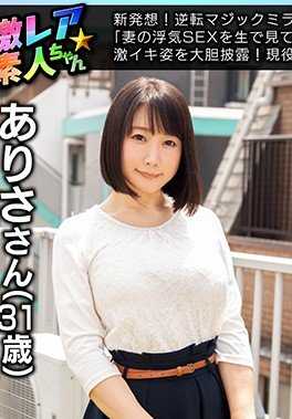 GEKI-037 新想法！反转魔镜中的绿帽子验证！你想看看你妻子不忠的性爱直播吗？在丈夫不知情的情况下，大胆展示自己的强烈高潮！羽生亚里沙，现任 P●A 会长（31 岁）