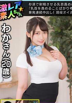 GEKI-054 怪罪乳头的天才，几秒钟就射精 2 "我满脑子都是怪罪我的乳头。......" 在性爱过程中，反向扭动乳头，连续中二爆发！若菜（20 岁），活跃的精油美容师