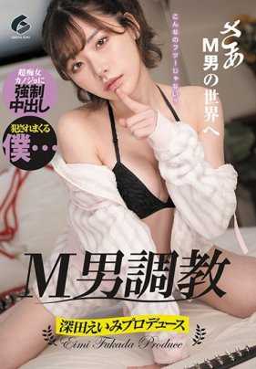 GENM-014 M男调教 深田咏美