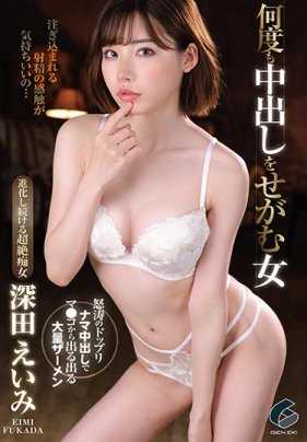 GENM-017 多次要求中出的女人 深田咏美