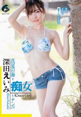 GENM-021 夏日海边与痴女与搭讪 深田咏美
