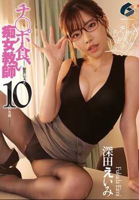 GENM-027 吃阴茎的淫荡老师--10 名学生成了猎物--深田英美。