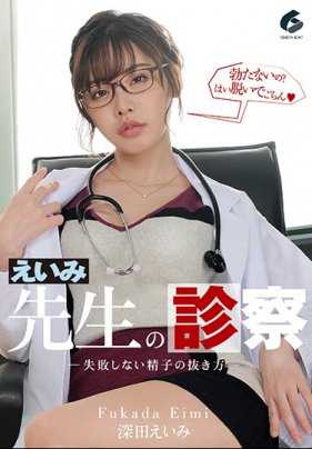 GENM-033 深田英美医生的检查--如何万无一失地取出精子--深田英美，附内裤和照片。