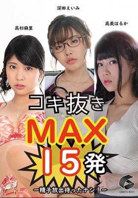GENM-045 无等待射精MAX 15次-精子释放无需等待！-