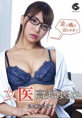 GENM-053 女医生高美春香-让我来拔-