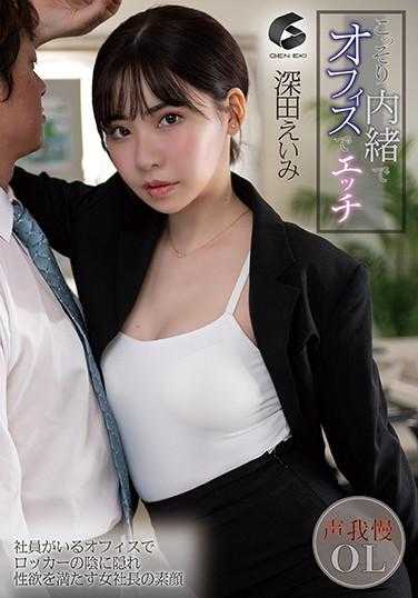 GENM-060 偷偷在办公室里做爱 深田咏美