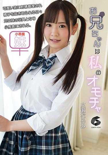 GENM-061 哥哥是我的玩具 广濑成美