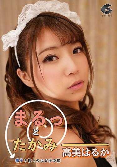 GENM-064-P1 まるっとたかみー 精子を抜くのはお手の物 高美はるか