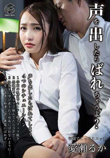 GENM-067 发出声音就会被发现哦？在学院里偷偷地H 爱濑るか