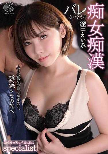 GENM-069 不要被发现痴女痴● 深田咏美