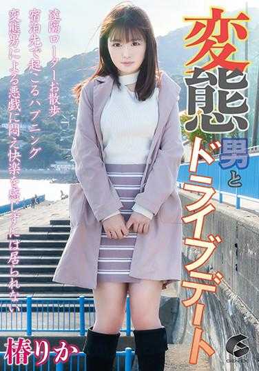 GENM-076 变态男与椿りか的驾车约会