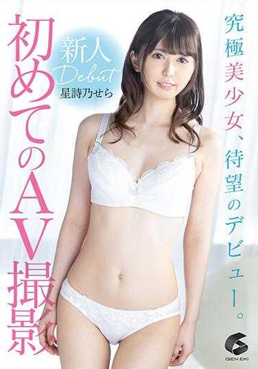 GENM-081 第一次 AV 拍摄 Hoshi Shino Sera - 星诗乃せら