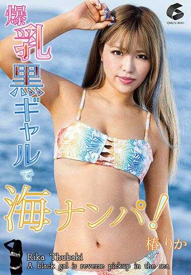 GENM-093 爆乳黑辣妹海边搭讪！椿りか