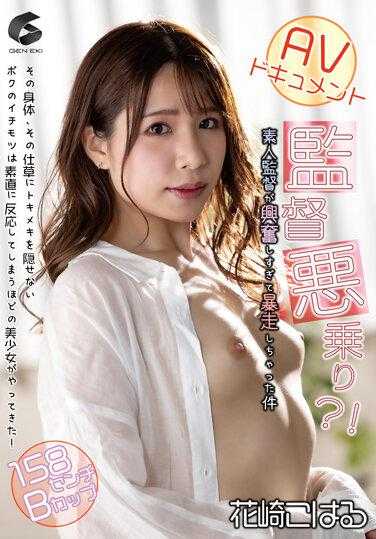 GENM-102 AV纪录片 导演失控？！ 业余导演兴奋过度暴走事件 花崎小春