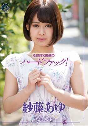 GENS-013 GENEKI最后的硬核！ 纱藤亚由