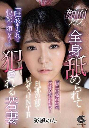 GENS-019 面部舔舐 全身被舔舐并侵犯的年轻妻子 彩风のん