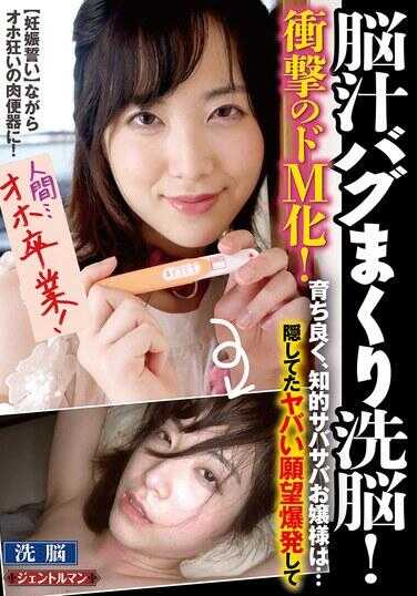 GENT-166 脑汁BUG狂洗脑！ 冲击的超级M化！ 教养良好、知性十足的直率千金小姐是… 隐藏的危险欲望爆发，在【妊娠誓言】的同时，变成哦哦狂乱的肉便器！