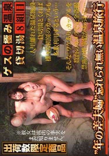 GES-015 极品温泉 私人温泉第8组