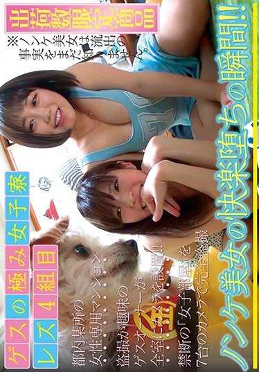 GES-023 极品女子宿舍 女同第四组