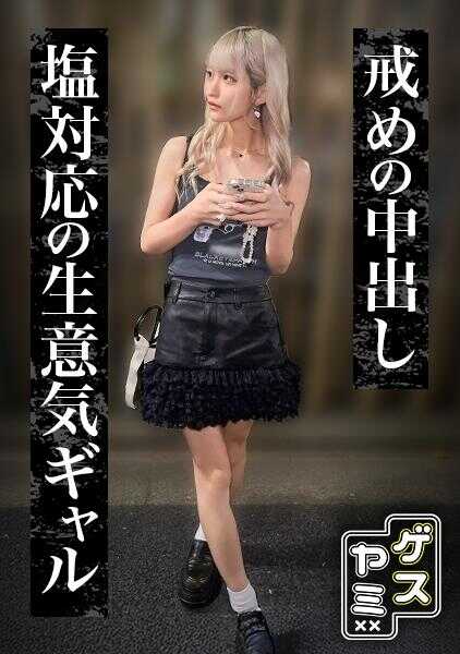 GESY-086 【站街】画中完美的地雷系低沉站街女。不管被做什么都像是死鱼一样的女人，被插入鸡◯巴后开始吞云吐雾直到那样的全过程【ホ别生3＋撮り13 R・23歳Dカップ】