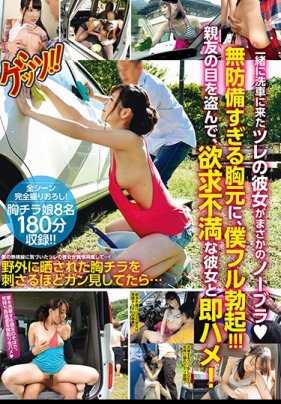 GETS-067 一起来洗车的朋友的女友竟然没穿胸罩◆ 毫无防备的胸前，我完全勃起！！！ 趁好友不注意，和欲求不满的她立马开战！