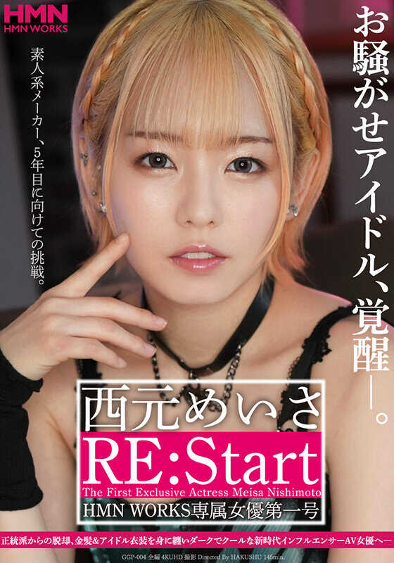 GGP-004 引起骚动的偶像，觉醒——。 西元明纱 RE:Start HMN WORKS专属女优第一号