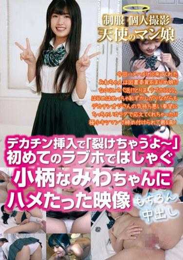 GHAT-147 制服个人拍摄天使阴部女孩插入大鸡巴时“我要流泪了”。娇小的 Namiwa 在她的初恋酒店享受乐趣的镜头，当然是体内射精