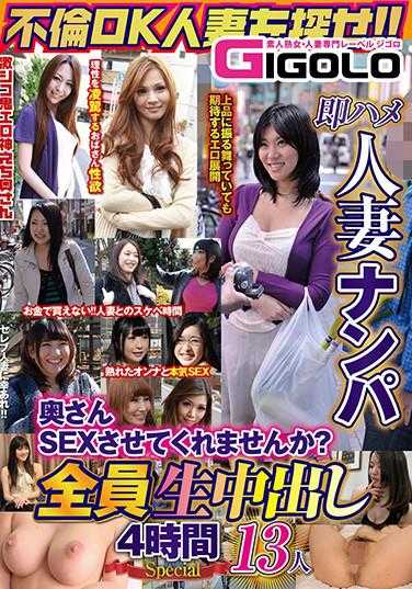GIGL-639 即插人妻搭讪 太太SEX可以吗？全员生中出4小时Special 13人