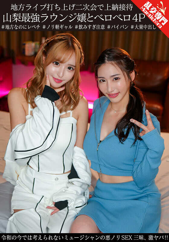 GINAV-008 在地方演唱会庆功宴的二次聚会上进行收取“上纳”款待，与山梨最强休息室女郎一同酩酊4P。在令和时代，如此音乐人胡闹性爱的狂欢令人难以想象，太疯狂了！！