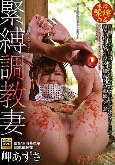 GMA-023 紧缚调教妻 无法向认真的丈夫倾诉，因祖母留下的债务而逐渐疯狂的日常生活… 被抓住弱点的公公玩弄的孤独年轻妻子 岬梓