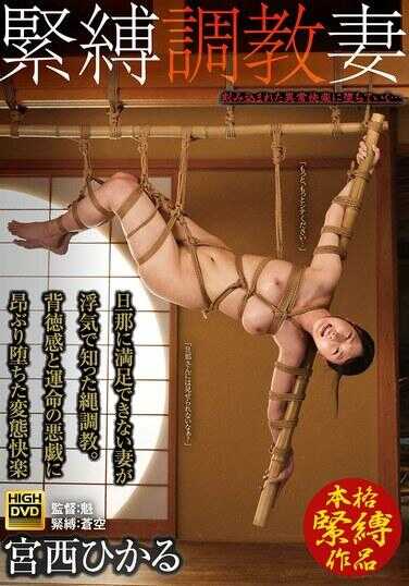 GMA-084 紧缚调教妻 日常无法满足的妻子通过外遇得知紧缚调教。在背德感和命运的恶作剧中颤抖呻吟的变态快感 西ひかる