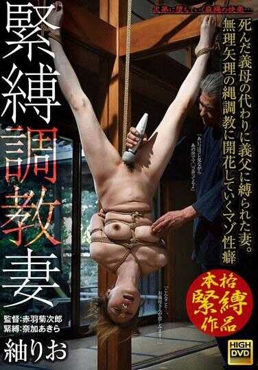 GMA-101 紧缚调教妻 代替死去的义母被义父绑缚的妻子。在被强迫的绳索调教中逐渐开花的受虐性癖 缚りお