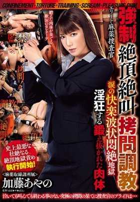 GMEM-014 监禁！拷问！调教！绝叫！绝顶！ 强●绝顶绝叫拷问调教 精英毒品搜查官 泪之快感波浪闷绝地狱 淫狂的锻炼肉体 加藤绫乃