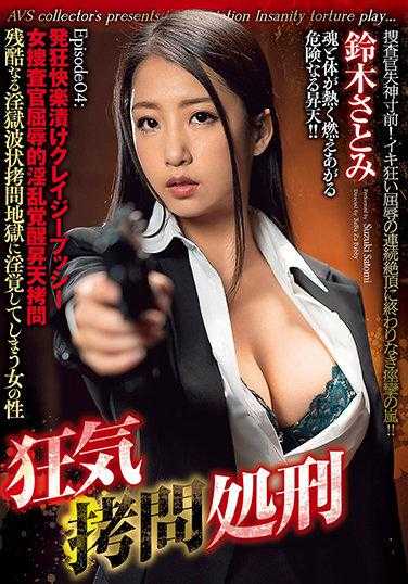 GMEM-041 疯狂拷问处刑 Episode04:发狂快感浸泡疯狂普西 女搜查官屈辱的淫乱觉醒升天拷问 铃木聪美 内裤和生写真和数码写真集附带