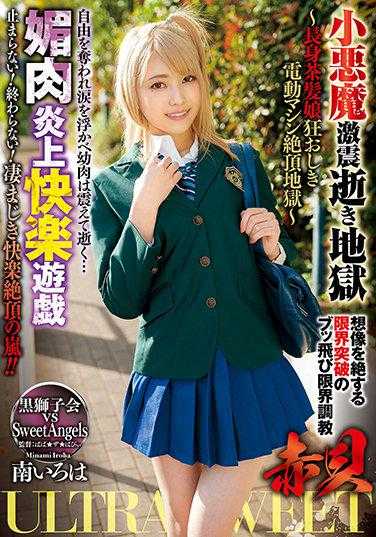 GMEM-056 ULTRASWEET 赤贝 小恶魔激震逝去地狱媚肉炎上快乐园游戏 ～长身茶发娘狂乱电动机器绝顶地狱～ 南伊吕波 内裤与生写真与数字写真集附