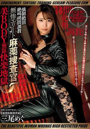 GMEM-069 监禁！拷问！调教！绝叫！绝顶！ 强●绝顶绝叫拷问调教 无惨精英毒品搜查官 美BODY无限快感地狱 三尾惠